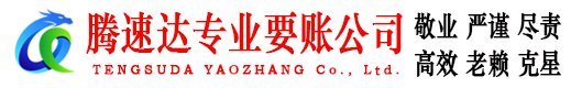 秦淮腾速达收债公司